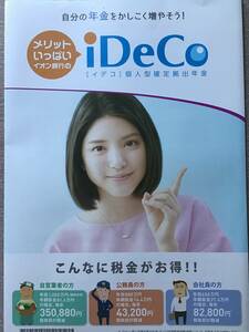 川島海荷 ★イオン銀行のiDeCo 限定パンフ ★ A4サイズ ★新品・非売品