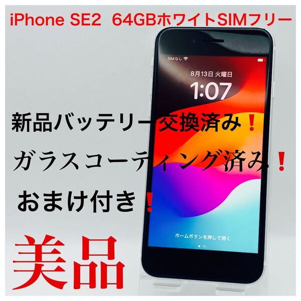 iPhone SE2 64GBホワイトSIMフリー