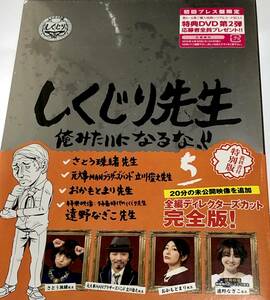 新品☆しくじり先生 俺みたいになるな！！DVD特別版〈教科書付〉第5巻 初回プレス盤限定さとう珠緒おかもとまり大事マンブラザーズバンド