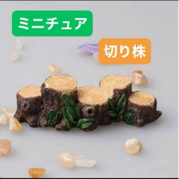 切り株 1個形 飾り用小物 , モダン ABS デコレーション工芸品 インテリア ジオラマ シルバニア