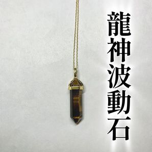 タイガーアイネックレス 龍神波動石 引き寄せ 開運 金運