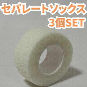 サッカー フットサル セパレートソックス カーフ テープ テーピング 自着 白自己粘着テープ