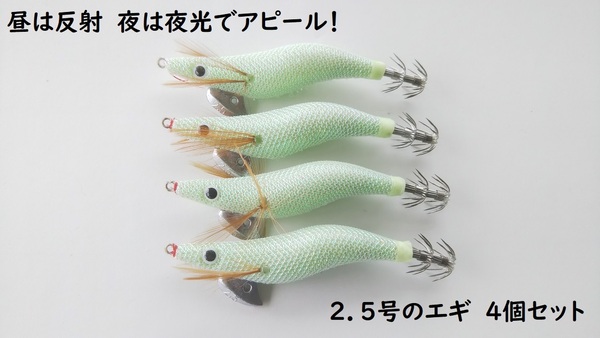 昼も夜も光る! エギ 2.5号 4個セット 光で反射 夜光 蓄光 タコ イカ釣り デイゲーム ナイトゲーム フラッシュ フラッシング