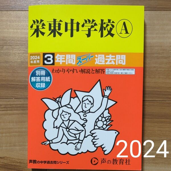 2024年度用 栄東中学校A 3年間スーパー過去問 書き込みなし