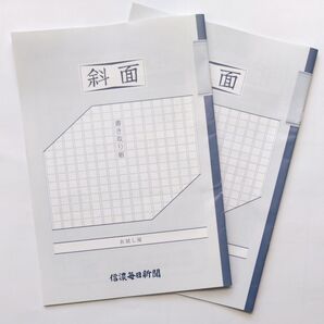 信濃毎日新聞 書き取り帳 おためし版2冊