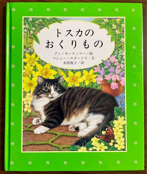 トスカのおくりもの 英国の人気作家モーティマーの愛らしい猫のイラストが魅力の絵本