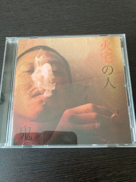 鬼 火宅の人