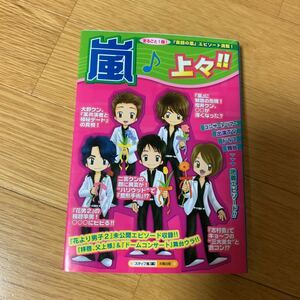 嵐 ♪ 上々！！ 太陽出版 松本潤 櫻井翔 二宮和也 大野智 相葉雅紀 花より男子2 2007年初版 未公開エピソード収録 ジャニーズ