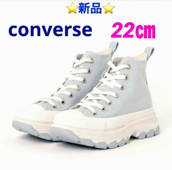 ALL STAR TREKWAVE NC HI 22㎝ ☆新品☆