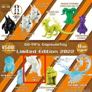 SO-TA’s CapsuleToy Limited Edition 2022 フトアゴン 蓄光 / 白 デザフェス ホワイト
