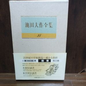 池田大作全集 第23巻 随筆 創価学会 聖教新聞社 中古本 著