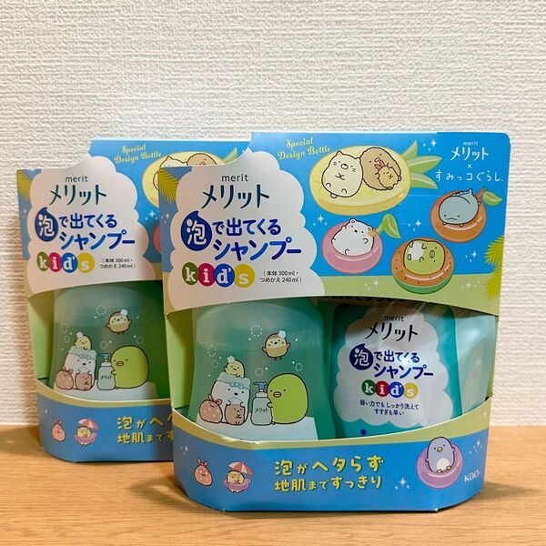 メリット 泡で出てくるシャンプー kid's キッズ(本体300ml、つめかえ240ml)×2セット メリット×すみっコぐらし