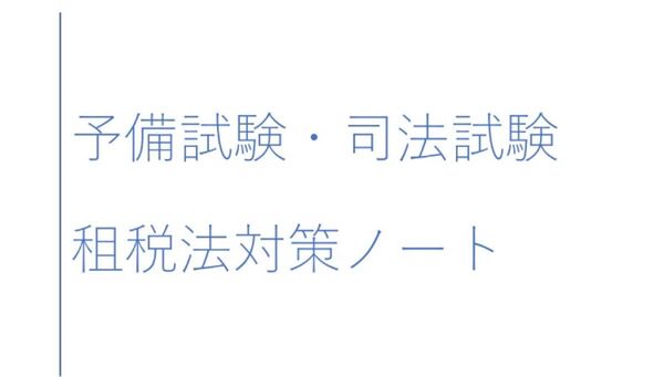 租税法 合格者 まとめノート 司法試験 予備試験 選択法 伊藤塾 アガルート