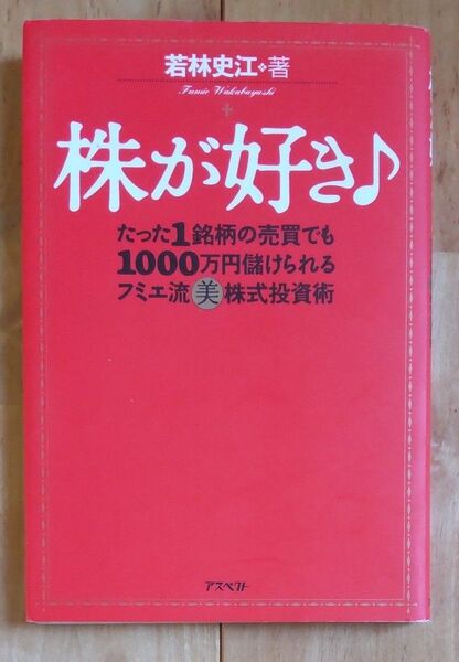 株が好き たった1銘柄の売買でも1000万円儲けられるフミエ流美株式投資術 若林史江/著 著 扶桑社新書
