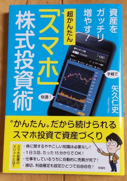超かんたん「スマホ」株式投資術 資産をガッチリ増やす! (資産をガッチリ増やす!) 矢久仁史/著
