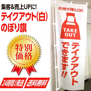 テイクアウトのぼり旗 白色《1枚》TAKEOUT お持ち帰り テークアウト お弁当 のぼり テイクアウトのぼり 営業中 オープン 看板 サイン OPEN