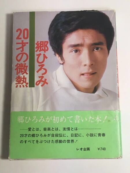 ◇送料無料◇ 郷ひろみ 20才の微熱 ※見返しに書き込みあり写真参照 レオ企画 第5版 昭和51年 ♪08 G2 aikamodou