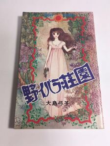 ◇「野イバラ荘園 大島弓子」♪08 G2 aikamodou