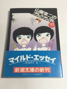 ◇「山藤章二のブラックアングル '77」文庫本 帯付 ♪08 G2 aikamodou