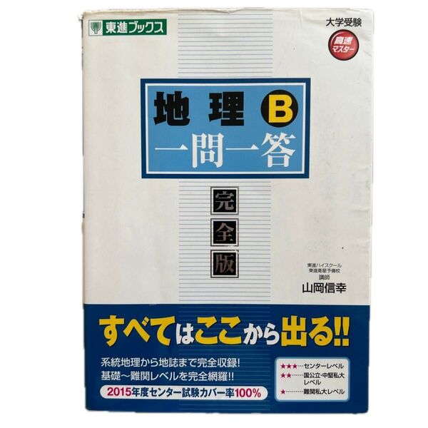 地理B一問一答 完全版 (東進ブックス 大学受験高速マスターシリーズ) 山岡信幸/著