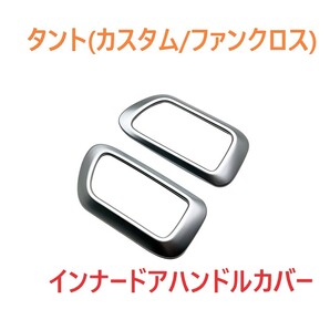 ◆タント◆カスタム◆ファンクロス◆インナードアハンドルカバー◆シルバー◆367