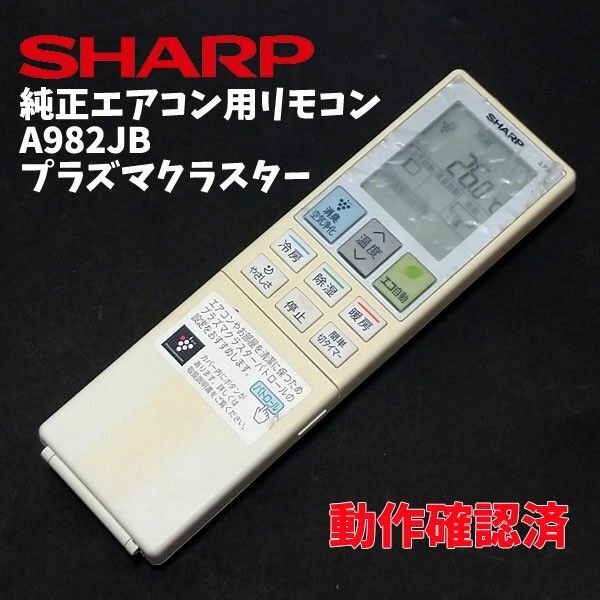 KN158 シャープ 純正 エアコン用リモコン A982JB プラズマクラスター 動作確認済