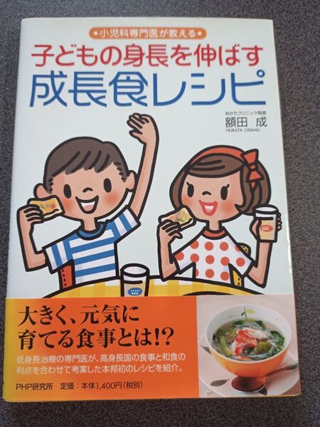 子どもの身長を伸ばす成長食レシピ 小児科専門医が教える (小児科専門医が教える) 額田成/著