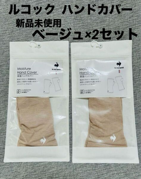 ☆新品未使用☆ ルコック le coq sportif ハンドカバー アームカバー ベージュ 2セット