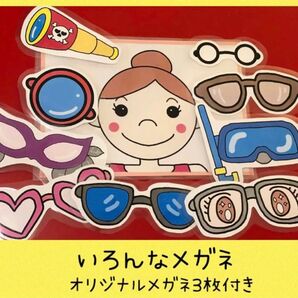いろんなメガネ ペープサート シアター