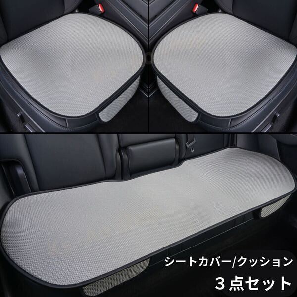 【3点セット】シートカバー クッション 座布団 車用 カー用品 前座席2点+後座席1点 計3点【カラー / ブラック】