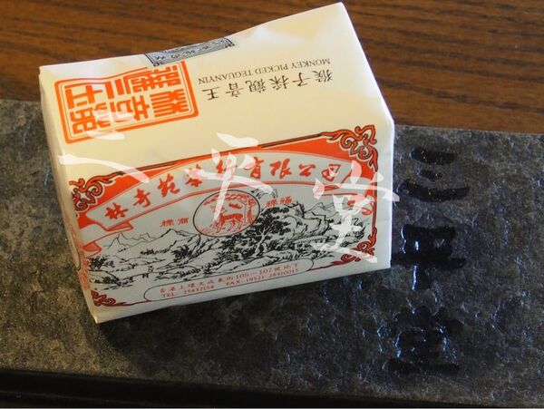 中国茶 岩茶 香港 林奇苑茶行 猴子採 観音 王 150g