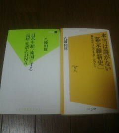 Ｕ〓八幡和郎の２冊　日本「を超一流国にする長州変革のＤＮＡ・本当は謎がない幕末維新史