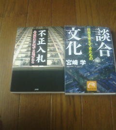 Ｖ〓文庫２冊　談合文化　日本を支えたきたもの　宮崎学・不正入札　公共事業の群がる業者たち　加藤正人