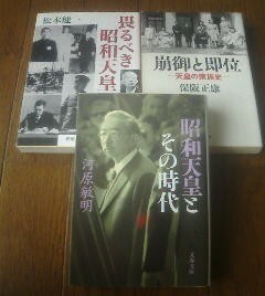 Ｖ〓文庫３冊　昭和天皇とその時代　河原敏明・崩御と即位　天皇の家族史　保阪正康・畏るべき昭和天皇　松本健一