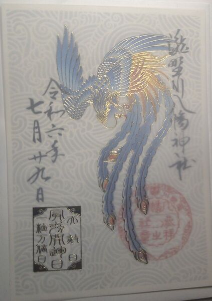 滝野川八幡神社 令和六年七月二十九日 最強開運日 天赦日参拝 鳳凰 めくれる限定御朱印