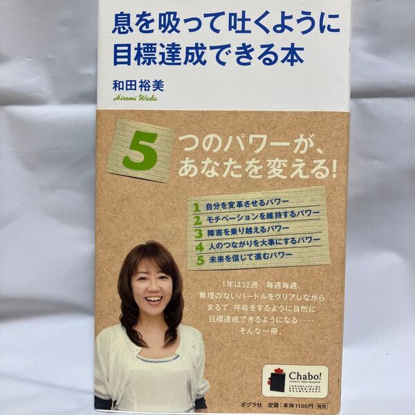 息を吸って吐くように目標達成できる本 和田裕美/著