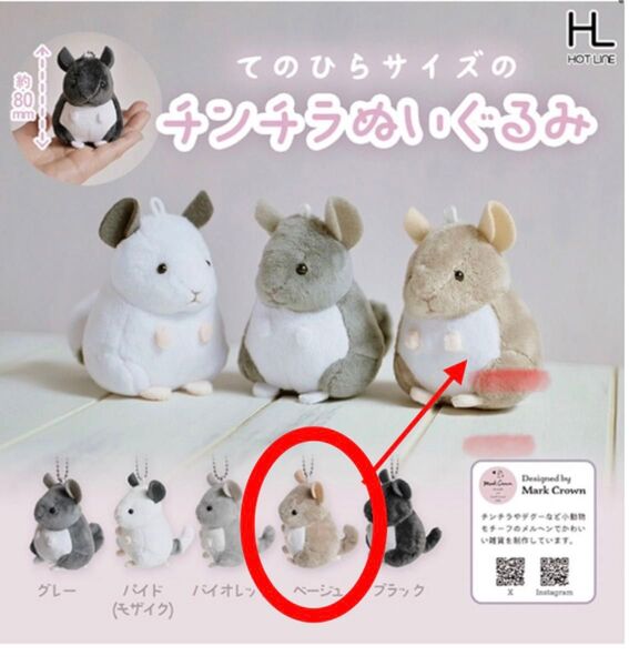 チンチラ ぬいぐるみ ガチャ ベージュ てのひらサイズ マスコット ガシャポン