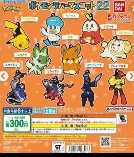新品 ポケモンラバーマスコット22 コライドン ガシャポン