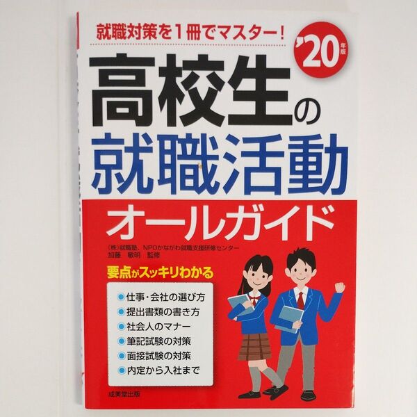 高校生の就職活動オールガイド ’20年版 加藤敏明/監修