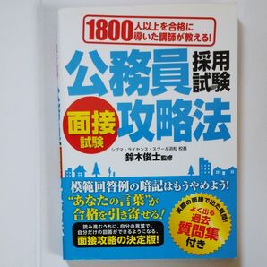 公務員採用試験面接試験攻略法 1800人以上を合格に導いた講師が教える!