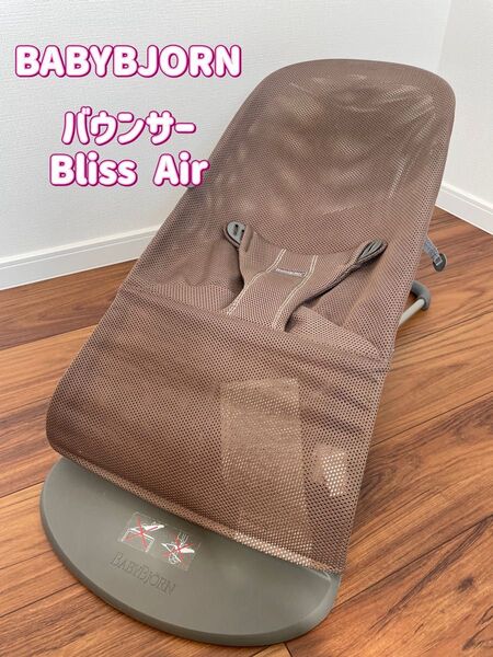 BABYBJORN バウンサー Bliss Air
