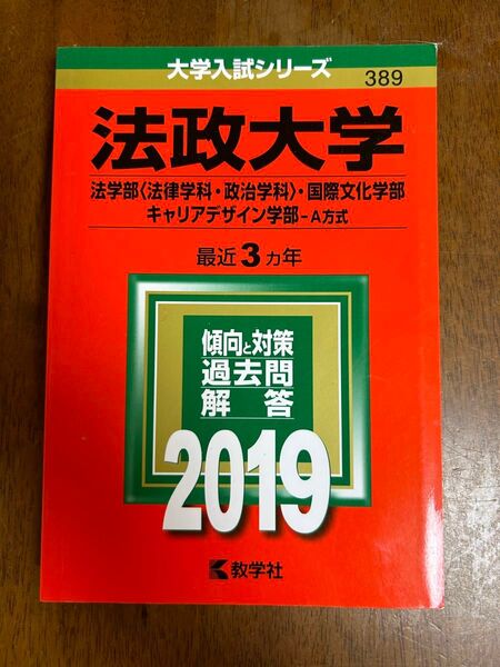 法政大学 (法学部 〈法律学科政治学科〉 国際文化学部キャリアデザイン学部−A方式) (2019年版大学入試シリーズ)