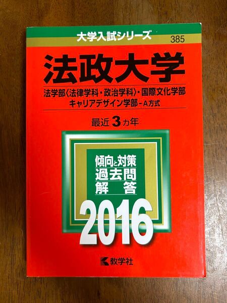 法政大学 (2016年版) 法学部 国際文化学部 キャリアデザイン学部 A方式 大学入試シリーズ385/教学社編集