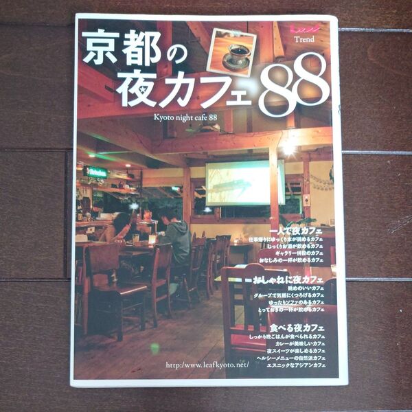 京都の夜カフェ88/旅行