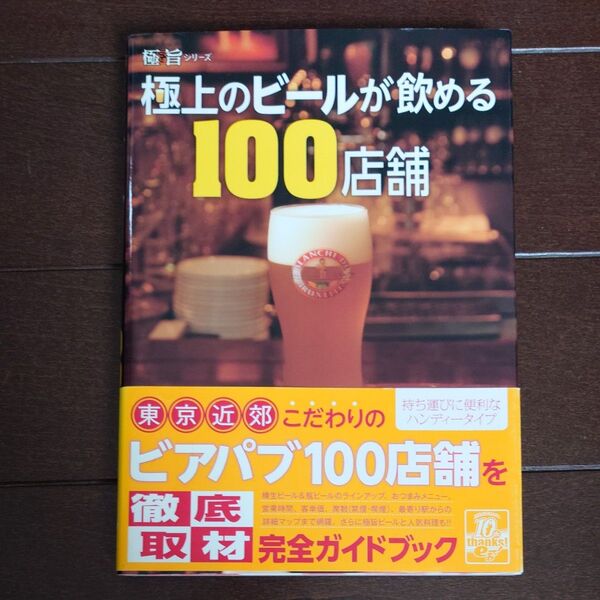 極上のビールが飲める100店舗 極旨シリーズ/極上のビールが飲める100店舗 【編】