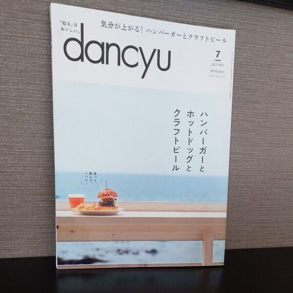 dancyu(ダンチュウ) 2021年7月号 (プレジデント社)