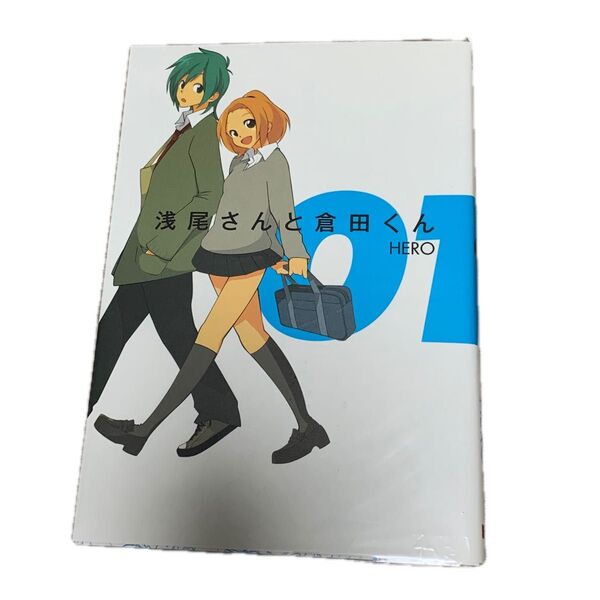 浅尾さんと倉田くん1
