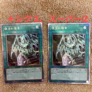 復活の福音 遊戯王PRIDE 25thシク×2、シク2、スーパー2
