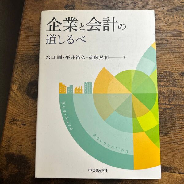 企業と会計の道しるべ 水口剛・平井裕久・後藤晃範