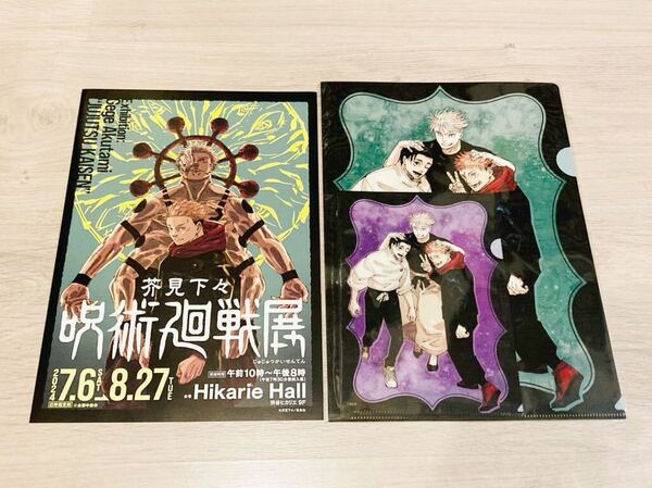 即決 芥見下々 呪術廻戦展 クリアファイル 2枚セット 虎杖&乙骨&五条 送料無料 呪術廻戦 公式 限定 グッズ 週刊少年ジャンプ 渋谷